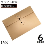 クラフト封筒 3枚セット A6 | PlusNao | 詳細画像1 