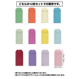 封筒 12色セット 12枚入り | PlusNao | 詳細画像11 