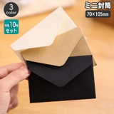 ミニ封筒 同色10枚セット 70×105mm | PlusNao | 詳細画像1 