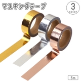 マスキングテープ 5m メタリック | PlusNao | 詳細画像1