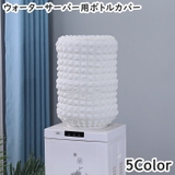 ウォーターサーバー用ボトルカバー ウォーターボトルカバー ダストカバー | PlusNao | 詳細画像1