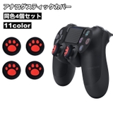 アナログスティックカバー 4個セット ゲームアクセサリー | PlusNao | 詳細画像1 