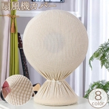 扇風機収納カバー リビング扇 ダストカバー | PlusNao | 詳細画像1 