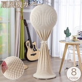 扇風機収納カバー リビング扇 ダストカバー | PlusNao | 詳細画像1 