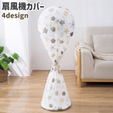 扇風機カバー ファンカバー 収納カバー | PlusNao | 詳細画像1 