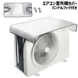 エアコン室外機カバー 遮熱シート バンド | PlusNao | 詳細画像1 