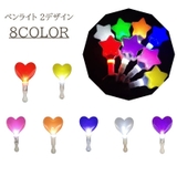 ペンライト ハート スター | PlusNao | 詳細画像1 