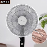 扇風機カバー 安全カバー 安全ネット | PlusNao | 詳細画像9