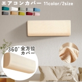 エアコンカバー ダストカバー エアコン | PlusNao | 詳細画像1 