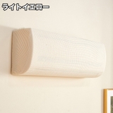 エアコンカバー ダストカバー エアコン | PlusNao | 詳細画像8 