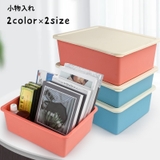 小物入れ 収納ケース 収納ボックス | PlusNao | 詳細画像1 