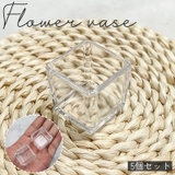 フラワーベース 花器 5個セット | PlusNao | 詳細画像1 