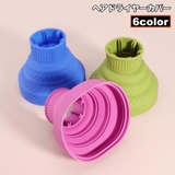 ヘアドライヤーカバー ドライヤーヘッド 折りたたみ | PlusNao | 詳細画像1 