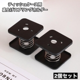 底上げスプリングホルダー ティッシュケース用 2個セット | PlusNao | 詳細画像1