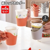 紙コップホルダー 同色6個セット 使い捨てカップ | PlusNao | 詳細画像1 