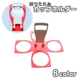 カップホルダー 折りたたみ 4個収納 | PlusNao | 詳細画像1