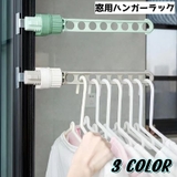 窓枠用ハンガーラック 単品 物干しハンガー | PlusNao | 詳細画像1