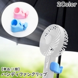 ハンディファンクリップ 傘用 単品 | PlusNao | 詳細画像1