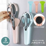 ハサミケース キッチンバサミ用 マグネット付き | PlusNao | 詳細画像1 