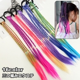 エクステ 三つ編み エクステンション | PlusNao | 詳細画像1 