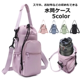 水筒ケース ペットボトルホルダー ドリンクホルダー | PlusNao | 詳細画像1 