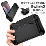 Nintendo Switch2用 保護カバー | PlusNao | 詳細画像1 
