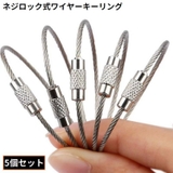 ワイヤーキーリング ロックワイヤー 5個組 | PlusNao | 詳細画像1 
