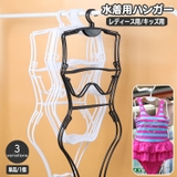 水着ハンガー 単品 1本 | PlusNao | 詳細画像1