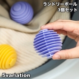 ランドリーボール 3個セット 洗濯ボール | PlusNao | 詳細画像1