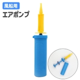 エアポンプ 空気入れ 風船用 | PlusNao | 詳細画像1