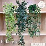 フェイクグリーン 植木鉢付き 人工観葉植物 | PlusNao | 詳細画像1