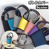 ボトルカバー ボトルホルダー 水筒カバー | PlusNao | 詳細画像1