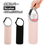 水筒カバー 水筒ケース ボトルカバー | PlusNao | 詳細画像1 