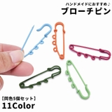 ブローチピン ブローチ金具 同色5個セット | PlusNao | 詳細画像1 