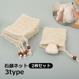 石鹸ネット 2枚セット 石鹸袋 | PlusNao | 詳細画像1
