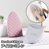 アイロンミトン ハンディアイロン台 アイロン用手袋 | PlusNao | 詳細画像1 