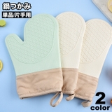 鍋つかみ 単品 片手用 | PlusNao | 詳細画像1
