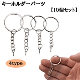 キーホルダーパーツ 10個セット キーチェーン | PlusNao | 詳細画像1 