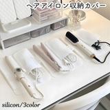 ヘアアイロン収納カバー コテカバー ヘアアイロンマット | PlusNao | 詳細画像1