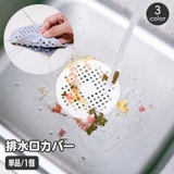 排水口カバー 単品 1個 | PlusNao | 詳細画像1 