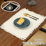 ランチョンマット ランチマット テーブルクロス | PlusNao | 詳細画像1 