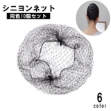 シニヨンネット 同色10個セット レディース | PlusNao | 詳細画像1 