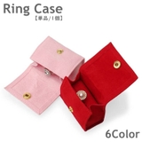 リングケース 指輪ケース アクセサリーケース | PlusNao | 詳細画像1 