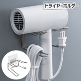 ドライヤーホルダー ドライヤーラック 日用品雑貨 | PlusNao | 詳細画像1 