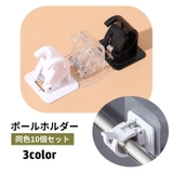ポールホルダー 10個セット 突っ張り棒ホルダー | PlusNao | 詳細画像1