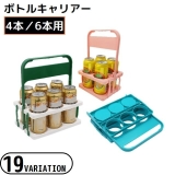 ボトルキャリアー 4本 6本用 | PlusNao | 詳細画像1