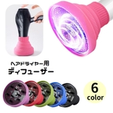 ヘアドライヤー用ディフューザー 折りたたみ シリコン | PlusNao | 詳細画像1 