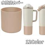 水筒底カバー タンブラーカバー コップカバー | PlusNao | 詳細画像1 