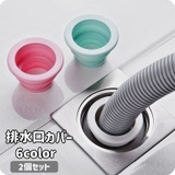 排水口カバー 2個セット 排水口キャップ | PlusNao | 詳細画像1 