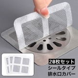 排水口カバー 排水口シール 20枚セット | PlusNao | 詳細画像1